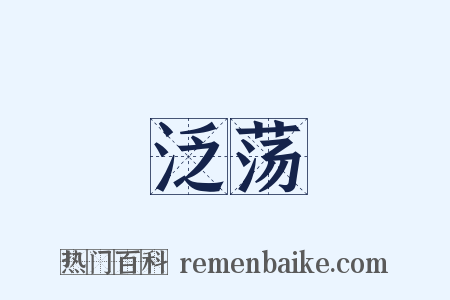 泛荡是什么意思的图片